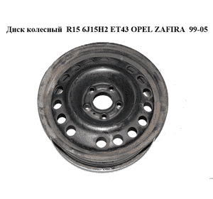Диск колесный  R15 6J15H2 ET43 OPEL ZAFIRA  99-05 (ОПЕЛЬ ЗАФИРА) (2150150)
