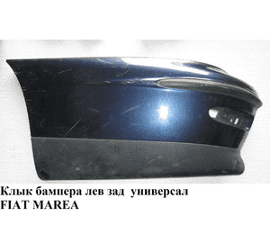 Клык бампера задний левый  универсал FIAT MAREA 96-02 (ФИАТ МАРЕА) (715872099, 721367099) Клык бампера задний левый  универсал FIAT MAREA 96-02 (ФИАТ МАРЕА) (715872099, 721367099)