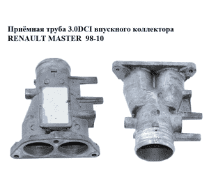 Приёмная труба 3.0DCI впускного коллектора RENAULT MASTER  98-10 (РЕНО МАСТЕР) (7701057940) Приёмная труба 3.0DCI впускного коллектора RENAULT MASTER  98-10 (РЕНО МАСТЕР) (7701057940)