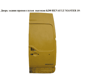 Дверь задняя правая глухая  высокая h200 RENAULT MASTER 10-(РЕНО МАСТЕР) (901005942R) Дверь задняя правая глухая  высокая h200 RENAULT MASTER 10-(РЕНО МАСТЕР) (901005942R)