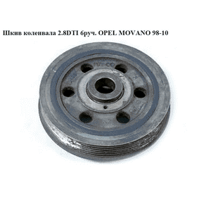 Шкив коленвала 2.8DTI 6руч. OPEL MOVANO 98-10 (ОПЕЛЬ МОВАНО) (7701049685) Шкив коленвала 2.8DTI 6руч. OPEL MOVANO 98-10 (ОПЕЛЬ МОВАНО) (7701049685)