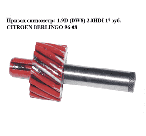 Привод спидометра 1.9D (DW8) 2.0HDI 17 зубьев CITROEN BERLINGO 96-08 (СИТРОЕН БЕРЛИНГО) (264911) Привод спидометра 1.9D (DW8) 2.0HDI 17 зубьев CITROEN BERLINGO 96-08 (СИТРОЕН БЕРЛИНГО) (264911)