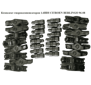 Комплект гидрокомпенсаторов 1.6HDI  CITROEN BERLINGO 96-08 (СИТРОЕН БЕРЛИНГО) (0903.65, 0942.53, 090365, Комплект гидрокомпенсаторов 1.6HDI  CITROEN BERLINGO 96-08 (СИТРОЕН БЕРЛИНГО) (0903.65, 0942.53, 090365,