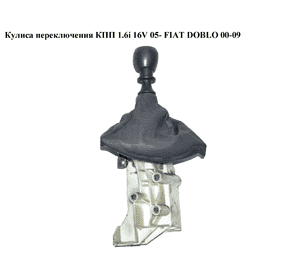 Кулиса переключения КПП 1.4i 8v  1.6i 16v FIAT DOBLO 00-09 (ФИАТ ДОБЛО) (735424354, 735330199) Кулиса переключения КПП 1.4i 8v  1.6i 16v FIAT DOBLO 00-09 (ФИАТ ДОБЛО) (735424354, 735330199)