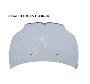 Капот   CITROEN C-4 04-08 (7901L1, 7901.L1)