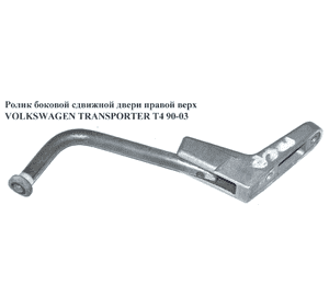 Ролик боковой сдвижной двери прав верх   VOLKSWAGEN TRANSPORTER T4 90-03 (ФОЛЬКСВАГЕН  ТРАНСПОРТЕР Т4) Ролик боковой сдвижной двери прав верх   VOLKSWAGEN TRANSPORTER T4 90-03 (ФОЛЬКСВАГЕН  ТРАНСПОРТЕР Т4)