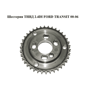 Шестерня ТНВД 2.4DI  FORD TRANSIT 00-06 (ФОРД ТРАНЗИТ) (YC1Q-9P919-BC) Шестерня ТНВД 2.4DI  FORD TRANSIT 00-06 (ФОРД ТРАНЗИТ) (YC1Q-9P919-BC)