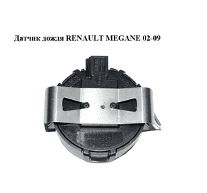 Датчик дождя   RENAULT MEGANE 02-09 (РЕНО МЕГАН) (8200103845) Датчик дождя   RENAULT MEGANE 02-09 (РЕНО МЕГАН) (8200103845)