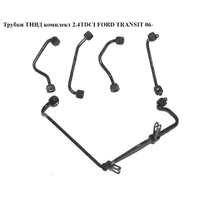 Трубки ТНВД комплект 2.4TDCI  FORD TRANSIT 06- (ФОРД ТРАНЗИТ) (1372350, 1372353, 1406165, 6C1Q9C993AB, Трубки ТНВД комплект 2.4TDCI  FORD TRANSIT 06- (ФОРД ТРАНЗИТ) (1372350, 1372353, 1406165, 6C1Q9C993AB,
