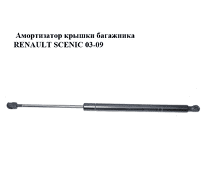 Амортизатор крышки багажника   RENAULT SCENIC 03-09 (РЕНО СЦЕНИК) (8200174571) Амортизатор крышки багажника   RENAULT SCENIC 03-09 (РЕНО СЦЕНИК) (8200174571)