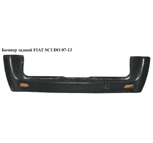Бампер задний   FIAT SCUDO 07-13 (ФИАТ СКУДО) (1497604078, 7410AX, 1497608077, 7410AT) Бампер задний   FIAT SCUDO 07-13 (ФИАТ СКУДО) (1497604078, 7410AX, 1497608077, 7410AT)