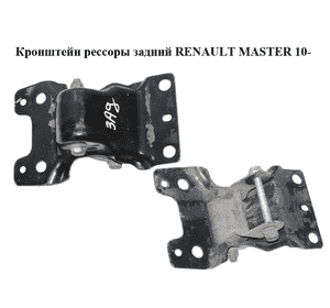 Кронштейн рессоры  задний RENAULT MASTER 10-(РЕНО МАСТЕР) (8200785137, 8200796086) Кронштейн рессоры  задний RENAULT MASTER 10-(РЕНО МАСТЕР) (8200785137, 8200796086)