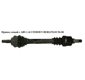Привод левый с ABS 1.4i  CITROEN BERLINGO 96-08 (СИТРОЕН БЕРЛИНГО) (3272FE) Привод левый с ABS 1.4i  CITROEN BERLINGO 96-08 (СИТРОЕН БЕРЛИНГО) (3272FE)