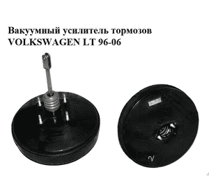 Вакуумный усилитель тормозов   VOLKSWAGEN LT 96-06 (ФОЛЬКСВАГЕН ЛТ) (2D0612101H) Вакуумный усилитель тормозов   VOLKSWAGEN LT 96-06 (ФОЛЬКСВАГЕН ЛТ) (2D0612101H)