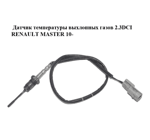 Датчик температуры выхлопных газов 2.3DCI  RENAULT MASTER 10-(РЕНО МАСТЕР) (8200916762) Датчик температуры выхлопных газов 2.3DCI  RENAULT MASTER 10-(РЕНО МАСТЕР) (8200916762)