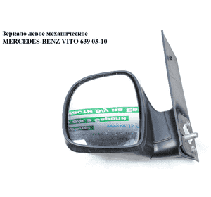 Зеркало лев мех   MERCEDES-BENZ VITO 639 03-10 (МЕРСЕДЕС ВИТО 639) (A6398100116, 6398100116) Зеркало лев мех   MERCEDES-BENZ VITO 639 03-10 (МЕРСЕДЕС ВИТО 639) (A6398100116, 6398100116)