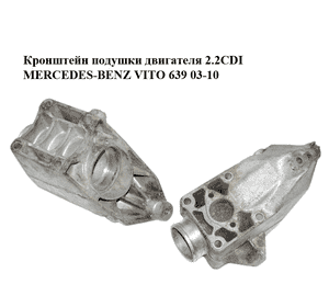 Кронштейн подушки двигателя 2.2CDI  MERCEDES-BENZ VITO 639 03-10 (МЕРСЕДЕС ВИТО 639) (A64622300104, Кронштейн подушки двигателя 2.2CDI  MERCEDES-BENZ VITO 639 03-10 (МЕРСЕДЕС ВИТО 639) (A64622300104,