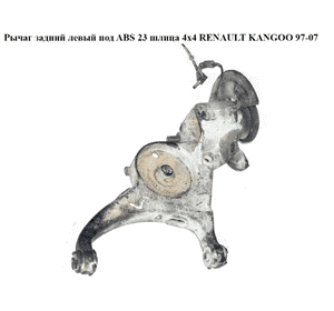 Рычаг задний левый  под ABS 23шл 4х4 RENAULT KANGOO 97-07 (РЕНО КАНГО) (8200141952, 8200058187, 0265006711, Рычаг задний левый  под ABS 23шл 4х4 RENAULT KANGOO 97-07 (РЕНО КАНГО) (8200141952, 8200058187, 0265006711,