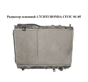 Радиатор основной 1.7CDTI  HONDA CIVIC 01-05 (ХОНДА ЦИВИК) (MN4220002411) Радиатор основной 1.7CDTI  HONDA CIVIC 01-05 (ХОНДА ЦИВИК) (MN4220002411)