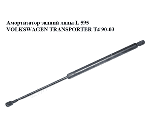 Амортизатор задний ляды  L 595 VOLKSWAGEN TRANSPORTER T4 90-03 (ФОЛЬКСВАГЕН  ТРАНСПОРТЕР Т4) (701829331F, Амортизатор задний ляды  L 595 VOLKSWAGEN TRANSPORTER T4 90-03 (ФОЛЬКСВАГЕН  ТРАНСПОРТЕР Т4) (701829331F,