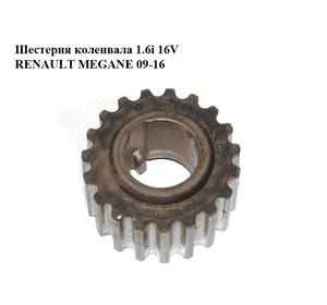 Шестерня коленвала 1.6i 16V  RENAULT MEGANE 09-16 (РЕНО МЕГАН) (8200758088)