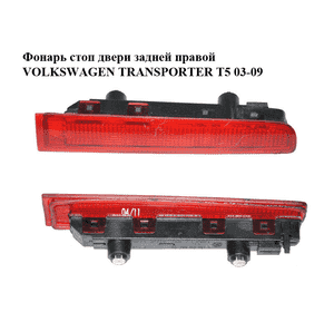 Фонарь стоп  двери задней правой VOLKSWAGEN TRANSPORTER T5 03-09 (ФОЛЬКСВАГЕН  ТРАНСПОРТЕР Т5) (7E0945097C) Фонарь стоп  двери задней правой VOLKSWAGEN TRANSPORTER T5 03-09 (ФОЛЬКСВАГЕН  ТРАНСПОРТЕР Т5) (7E0945097C)