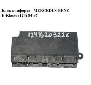 Блок комфорта   MERCEDES-BENZ E-Klasse (124) 84-97 (МЕРСЕДЕС БЕНЦ 124) (1248203226) Блок комфорта   MERCEDES-BENZ E-Klasse (124) 84-97 (МЕРСЕДЕС БЕНЦ 124) (1248203226)