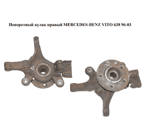 Поворотный кулак правый   MERCEDES-BENZ VITO 638 96-03 (МЕРСЕДЕС ВИТО 638) (6383320225) Поворотный кулак правый   MERCEDES-BENZ VITO 638 96-03 (МЕРСЕДЕС ВИТО 638) (6383320225)