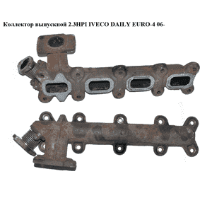 Коллектор выпускной 2.3HPI под клапан EGR IVECO DAILY EURO-4 06- (ИВЕКО ДЕЙЛИ ЕВРО 4) (504092116, 504031038) Коллектор выпускной 2.3HPI под клапан EGR IVECO DAILY EURO-4 06- (ИВЕКО ДЕЙЛИ ЕВРО 4) (504092116, 504031038)