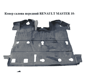 Ковер салона  передний RENAULT MASTER 10-(РЕНО МАСТЕР) (8200728098) Ковер салона  передний RENAULT MASTER 10-(РЕНО МАСТЕР) (8200728098)
