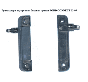 Ручка двери внутр. боковая правая   FORD CONNECT 02-13 (ФОРД КОННЕКТ) (5071677) Ручка двери внутр. боковая правая   FORD CONNECT 02-13 (ФОРД КОННЕКТ) (5071677)