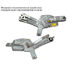Моторчик стеклоочистителя задний  ляда VOLKSWAGEN TRANSPORTER T4 90-03 (ФОЛЬКСВАГЕН  ТРАНСПОРТЕР Т4) Моторчик стеклоочистителя задний  ляда VOLKSWAGEN TRANSPORTER T4 90-03 (ФОЛЬКСВАГЕН  ТРАНСПОРТЕР Т4)