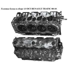 Головка блока в сборе 1.9 DCI  RENAULT TRAFIC 00-10 (РЕНО ТРАФИК) (7701471703, 4400285, 4400283, 4400264, Головка блока в сборе 1.9 DCI  RENAULT TRAFIC 00-10 (РЕНО ТРАФИК) (7701471703, 4400285, 4400283, 4400264,