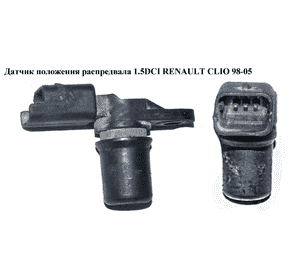 Датчик положения распредвала 1.5DCI  RENAULT CLIO 98-05 (РЕНО КЛИО) (8200033686) Датчик положения распредвала 1.5DCI  RENAULT CLIO 98-05 (РЕНО КЛИО) (8200033686)
