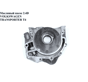 Масляный насос 2.4D 2.5TDI VOLKSWAGEN TRANSPORTER T4 90-03 (ФОЛЬКСВАГЕН  ТРАНСПОРТЕР Т4) (034115109, Масляный насос 2.4D 2.5TDI VOLKSWAGEN TRANSPORTER T4 90-03 (ФОЛЬКСВАГЕН  ТРАНСПОРТЕР Т4) (034115109,