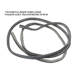 Уплотнитель дверей задних  (ляды) VOLKSWAGEN TRANSPORTER T4 90-03 (ФОЛЬКСВАГЕН  ТРАНСПОРТЕР Т4) (721827705B) Уплотнитель дверей задних  (ляды) VOLKSWAGEN TRANSPORTER T4 90-03 (ФОЛЬКСВАГЕН  ТРАНСПОРТЕР Т4) (721827705B)