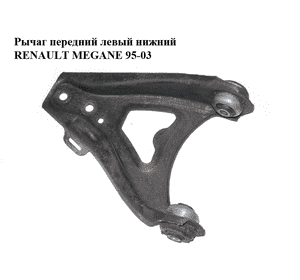 Рычаг передний левый нижний   RENAULT MEGANE 95-03 (РЕНО МЕГАН) (8200737112) Рычаг передний левый нижний   RENAULT MEGANE 95-03 (РЕНО МЕГАН) (8200737112)