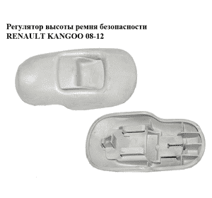 Регулятор  высоты ремня безопасности RENAULT KANGOO 08-12 (РЕНО КАНГО) (8200131921, 8200448764, 886450019R, 878244272R, Регулятор  высоты ремня безопасности RENAULT KANGOO 08-12 (РЕНО КАНГО) (8200131921, 8200448764, 886450019R, 878244272R,