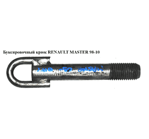 Буксировочный крюк   RENAULT MASTER  98-10 (РЕНО МАСТЕР) (8200592052, 4419835, 511120060R, 93197944, Буксировочный крюк   RENAULT MASTER  98-10 (РЕНО МАСТЕР) (8200592052, 4419835, 511120060R, 93197944,