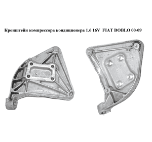 Кронштейн компрессора кондиционера 1.6 16V  FIAT DOBLO 00-09 (ФИАТ ДОБЛО) (46775112) Кронштейн компрессора кондиционера 1.6 16V  FIAT DOBLO 00-09 (ФИАТ ДОБЛО) (46775112)