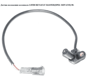 Датчик положения коленвала 2.5D 2.8DTI  RENAULT MASTER  98-10 (РЕНО МАСТЕР) (7700863523, 10326201C, Датчик положения коленвала 2.5D 2.8DTI  RENAULT MASTER  98-10 (РЕНО МАСТЕР) (7700863523, 10326201C,