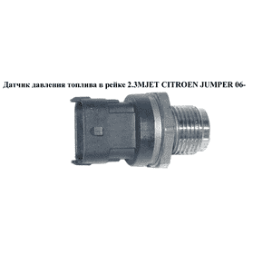Датчик давления топлива в рейке 2.3MJET  CITROEN JUMPER 06- (СИТРОЕН ДЖАМПЕР) (0281006158) Датчик давления топлива в рейке 2.3MJET  CITROEN JUMPER 06- (СИТРОЕН ДЖАМПЕР) (0281006158)