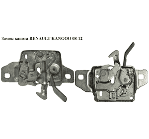 Замок капота   RENAULT KANGOO 08-12 (РЕНО КАНГО) (8200497783) Замок капота   RENAULT KANGOO 08-12 (РЕНО КАНГО) (8200497783)