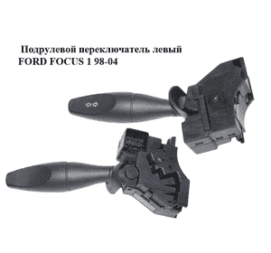 Подрулевой переключатель левый   FORD FOСUS 1 98-04 (ФОРД ФОКУС) (98AG13335AG, 98AG-13335-AG) Подрулевой переключатель левый   FORD FOСUS 1 98-04 (ФОРД ФОКУС) (98AG13335AG, 98AG-13335-AG)