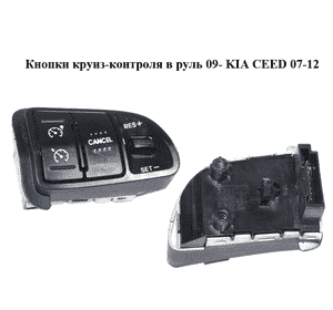 Кнопки круиз-контроля в руль  09- KIA CEED 07-12 (КИА СИД) (967201H400) Кнопки круиз-контроля в руль  09- KIA CEED 07-12 (КИА СИД) (967201H400)