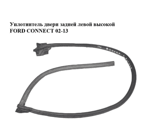Уплотнитель двери задней левой  высокой FORD CONNECT 02-13 (ФОРД КОННЕКТ) (1473206) Уплотнитель двери задней левой  высокой FORD CONNECT 02-13 (ФОРД КОННЕКТ) (1473206)