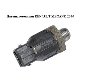 Датчик детонации   RENAULT MEGANE 02-09 (РЕНО МЕГАН) (7700866055, 7700732262)
