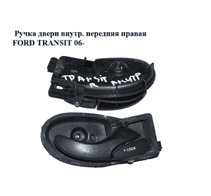 Ручка двери внутр. передняя правая   FORD TRANSIT 06- (ФОРД ТРАНЗИТ) (4043244, 4077921, YC15V22600AA, Ручка двери внутр. передняя правая   FORD TRANSIT 06- (ФОРД ТРАНЗИТ) (4043244, 4077921, YC15V22600AA,