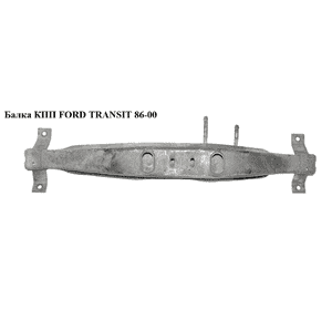 Балка КПП   FORD TRANSIT 86-00 (ФОРД ТРАНЗИТ) (95VB-A088-AB, 95VBA088AB) Балка КПП   FORD TRANSIT 86-00 (ФОРД ТРАНЗИТ) (95VB-A088-AB, 95VBA088AB)
