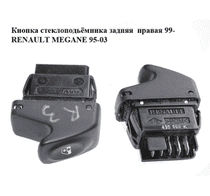 Кнопка стеклоподьёмника задняя  правая 99- RENAULT MEGANE 95-03 (РЕНО МЕГАН) (7700430000K, 7700430000)